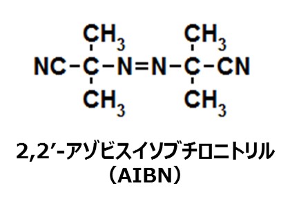 2,2'-アゾビスイソブチロニトリル（AIBN）